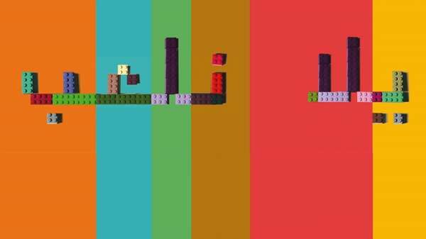 Colorful image of the words "let's play" in the Arabic script, formed by LEGO building blogs